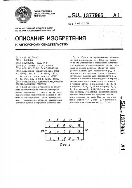 Совмещенная однофазно- @ -фазная электромашинная обмотка (патент 1377965)