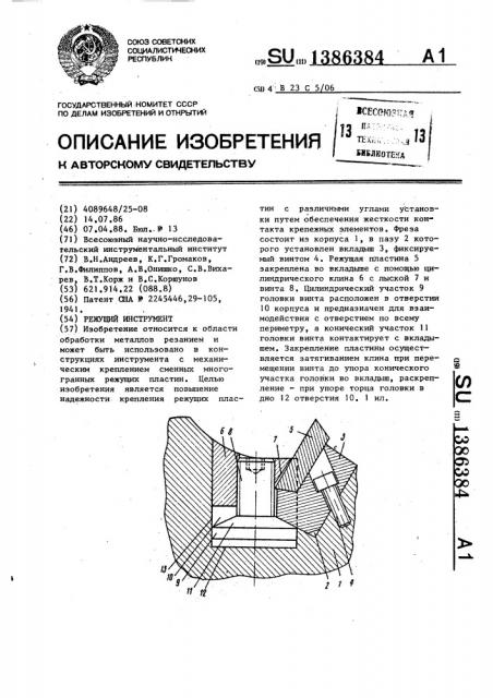 Режущий инструмент (патент 1386384)