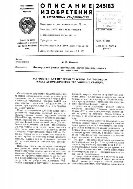 Устройство для проверки участков разговорного тракта автоматических телефонных станций (патент 245183)
