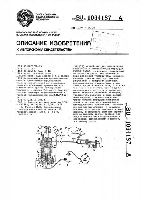 Устройство для определения пористости и проницаемости образцов горных пород (патент 1064187)