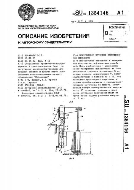 Передвижной источник сейсмических импульсов (патент 1354146)