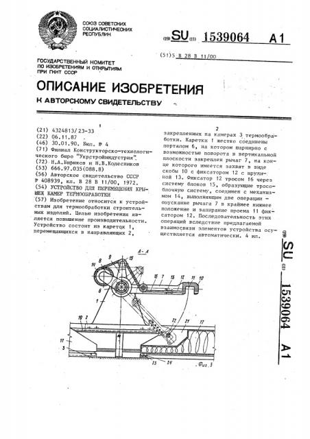 Устройство для перемещения крышек камер термообработки (патент 1539064)