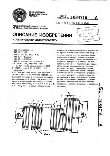 Ведущий ролик для лентопротяжного тракта проявочной машины (патент 1084716)