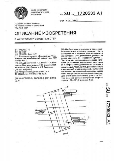 Очиститель головок корнеплодов (патент 1720533)