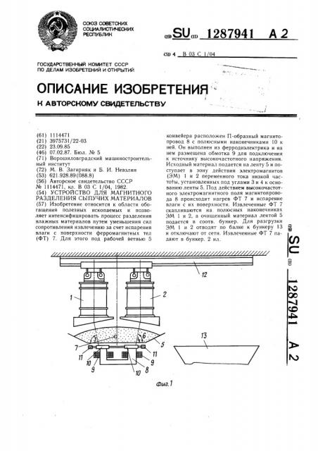 Устройство для магнитного разделения сыпучих материалов (патент 1287941)