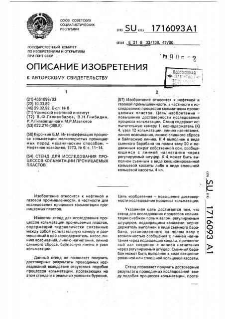 Стенд для исследования процессов кольматации проницаемых пластов (патент 1716093)