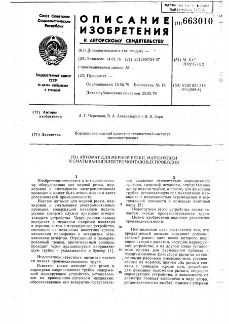 Автомат для мерной резки маркировки и сматывания электромонтажных проводов (патент 663010)