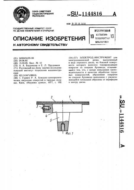 Электрод-инструмент (патент 1144816)