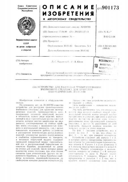 Устройство для разгрузки гравитационного ячейкового стеллажа для хранения цилиндрических изделий (патент 901173)