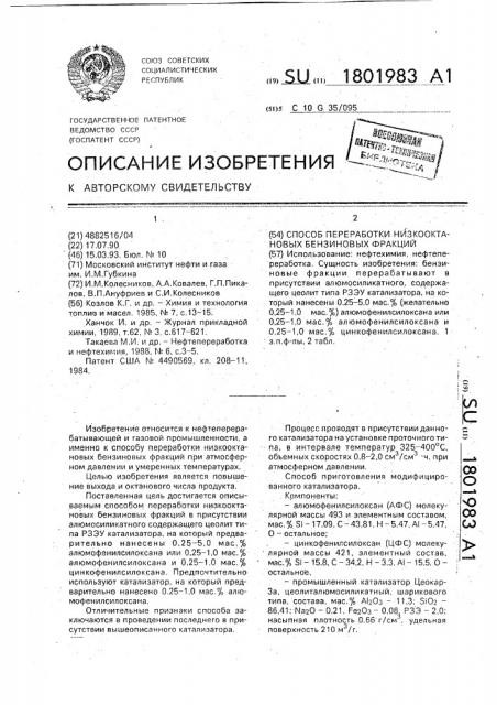 Способ переработки низкооктановых бензиновых фракций (патент 1801983)