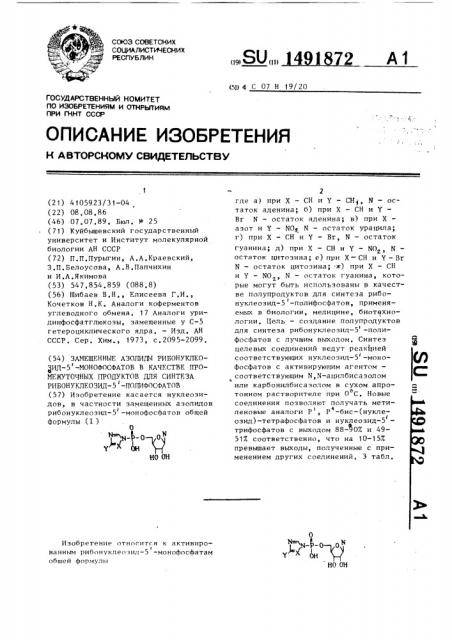 Замещенные азолиды рибонуклеозид-5 @ -монофосфатов в качестве промежуточных продуктов для синтеза рибонуклеозид- 5 @ -полифосфатов (патент 1491872)