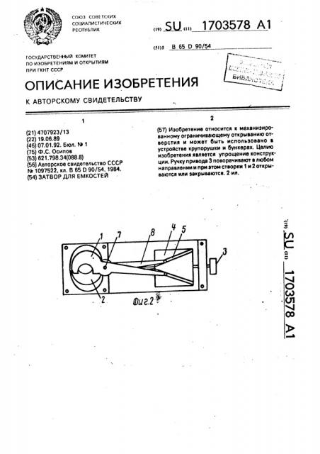 Затвор для емкостей (патент 1703578)