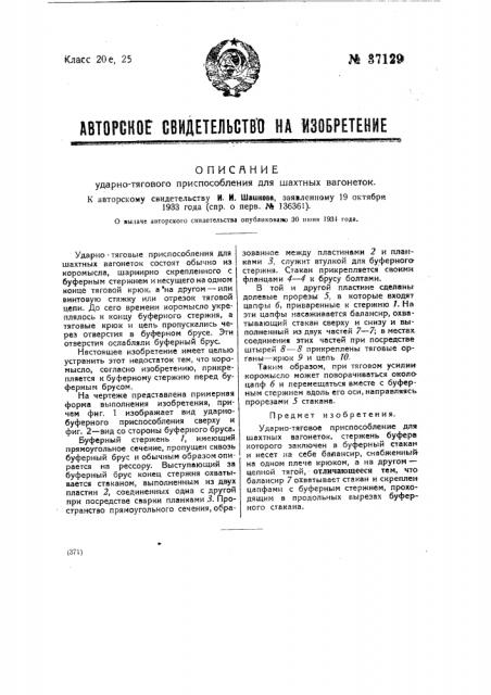 Ударно-тяговое приспособление для шахтных вагонеток (патент 37129)