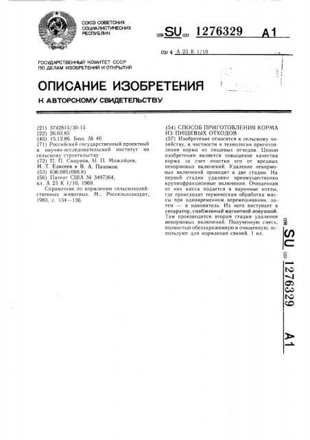 Способ приготовления корма из пищевых отходов (патент 1276329)