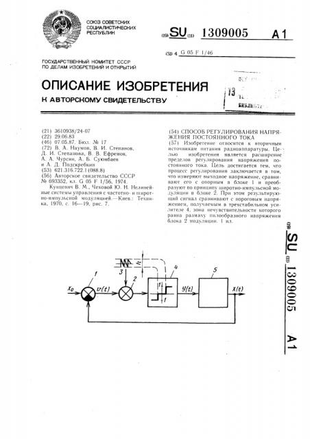 Способ регулирования напряжения постоянного тока (патент 1309005)