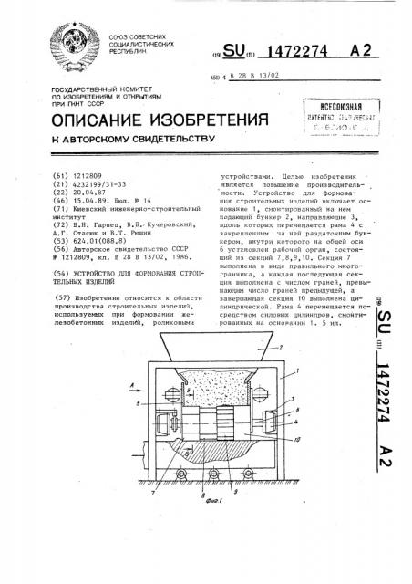 Устройство для формования строительных изделий (патент 1472274)