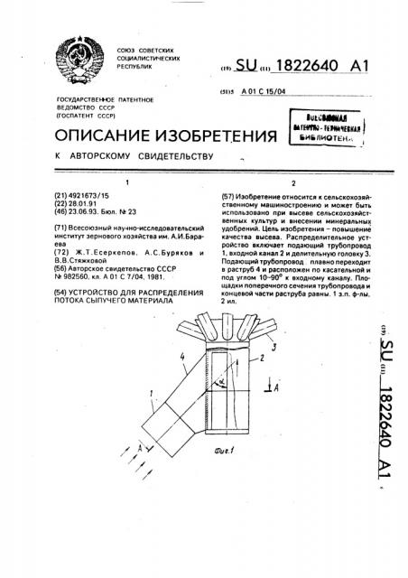 Устройство для распределения потока сыпучего материала (патент 1822640)