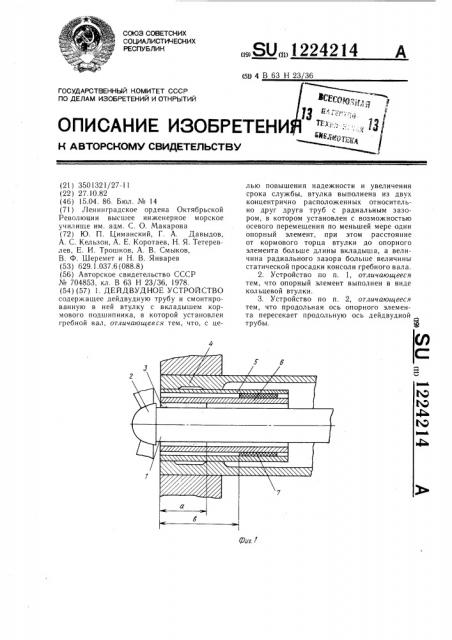 Дейдвудное устройство (патент 1224214)