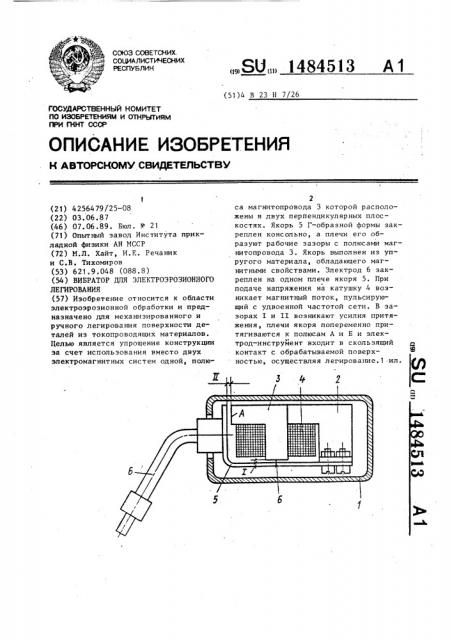 Вибратор для электроэрозионного легирования (патент 1484513)