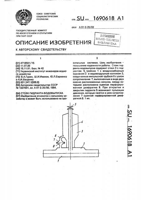 Стояк гидранта-водовыпуска (патент 1690618)