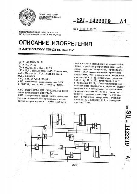 Устройство для определения середины временного интервала (патент 1422219)