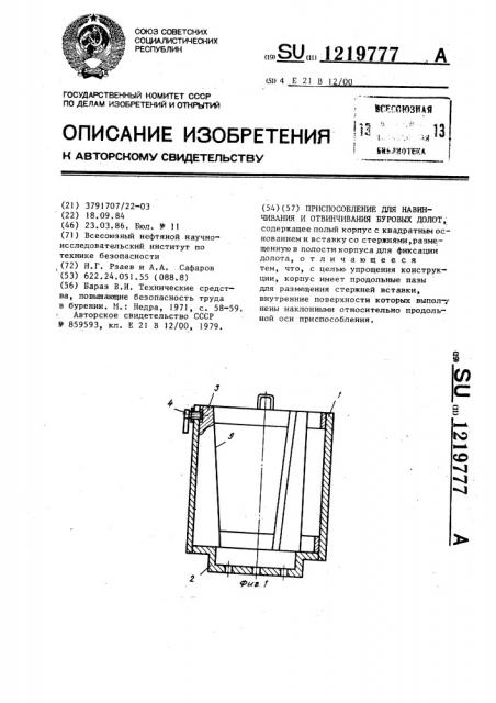 Приспособление для навинчивания и отвинчивания буровых долот (патент 1219777)