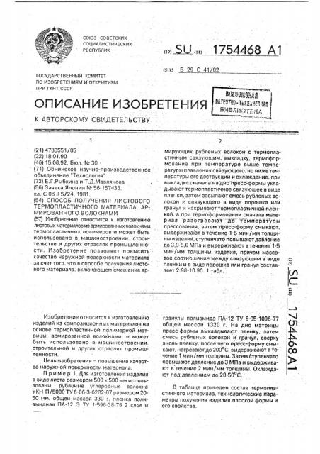 Способ получения листового термопластичного материала, армированного волокнами (патент 1754468)