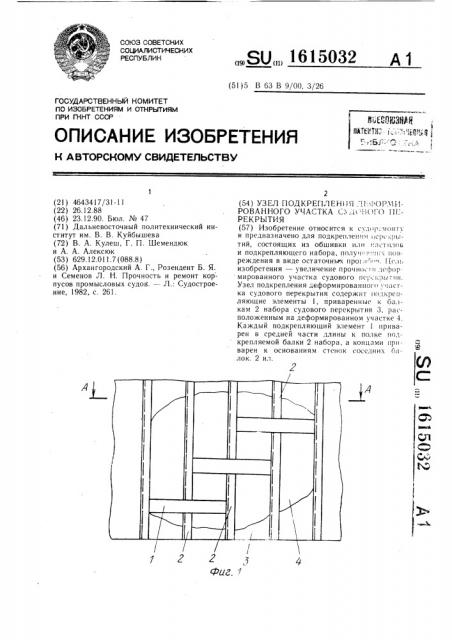 Узел подкрепления деформированного участка судового перекрытия (патент 1615032)