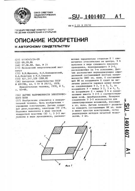 Датчик напряженности электрического поля (патент 1401407)