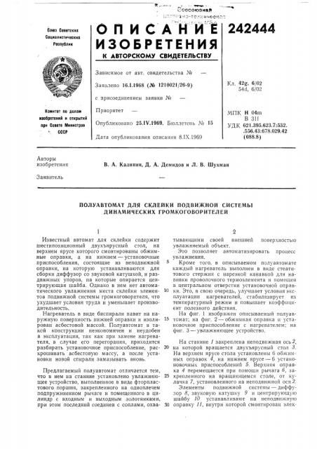 Полуавтомат для склейки подвижной системы динамических громкоговорителей (патент 242444)