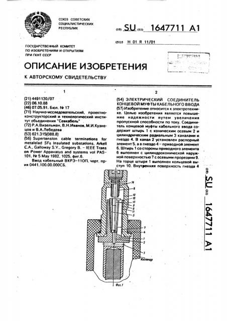 Электрический соединитель концевой муфты кабельного ввода (патент 1647711)