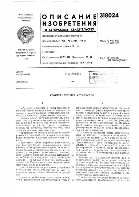 Коммутирующее устройство (патент 318024)