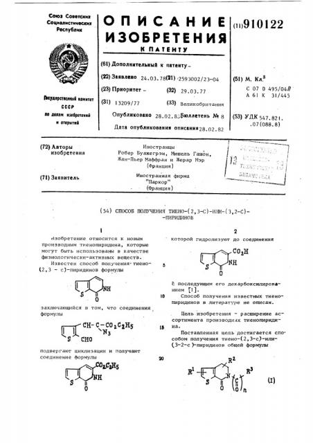 Способ получения тиено-(2,3-с)-или-(3,2-с)-пиридинов (патент 910122)