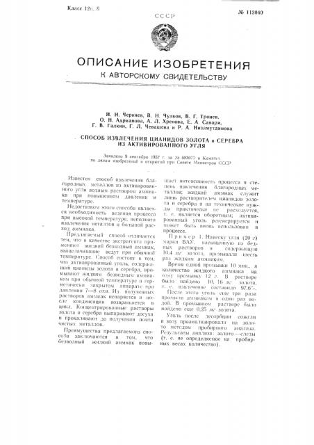 Способ извлечения цианидов золота и серебра из активированного угля (патент 113040)