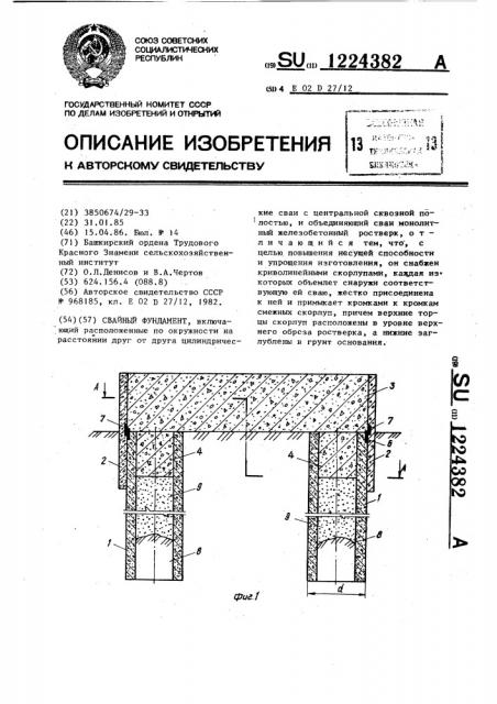 Свайный фундамент (патент 1224382)