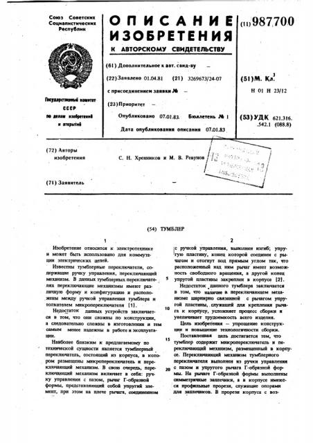 Тумблер (патент 987700)