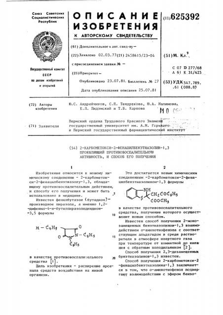 2-карбометокси-2-фенацилбензтиазолин-1,3, проявляющийпротивовоспалительную активность,и способ егополучения (патент 625392)