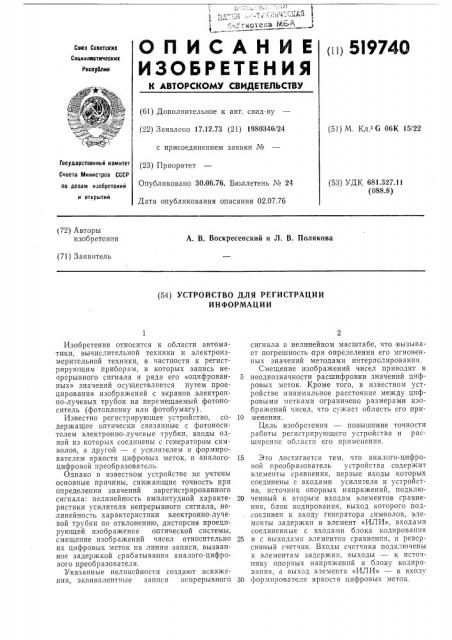 Устройство для регистрации информации (патент 519740)