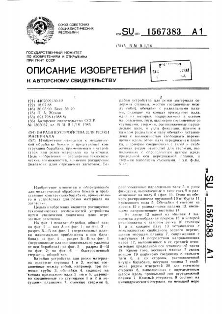 Барабан устройства для резки материала (патент 1567383)