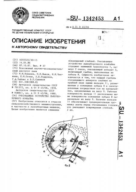Очесывающее устройство льноуборочного комбайна (патент 1342453)