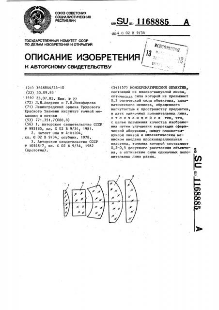 Монохроматический объектив (патент 1168885)