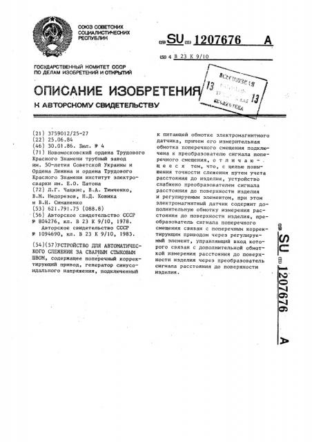 Устройство автоматического слежения за сварным стыковым швом (патент 1207676)