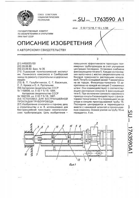 Установка для бестраншейной прокладки трубопроводов (патент 1763590)