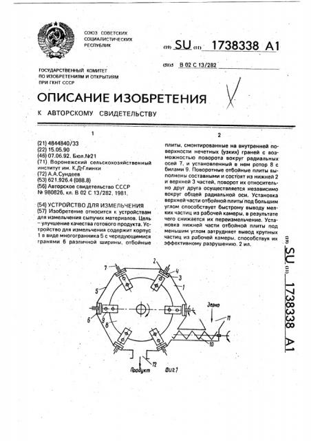 Устройство для измельчения (патент 1738338)