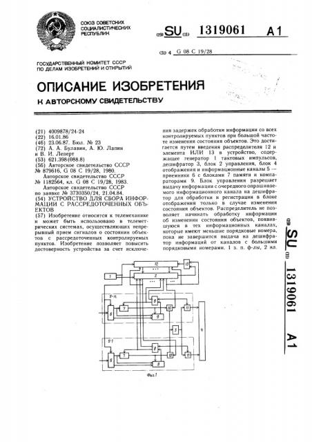 Устройство для сбора информации с рассредоточенных объектов (патент 1319061)