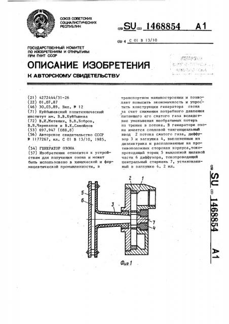 Генератор озона (патент 1468854)