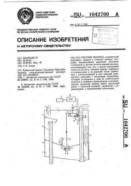 Счетчик молока (патент 1042700)