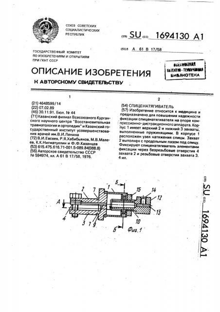 Спиценатягиватель (патент 1694130)