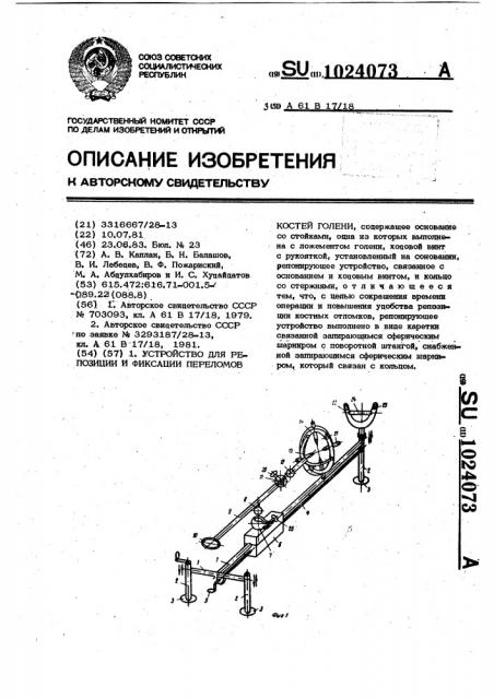 Устройство для репозиции и фиксации переломов костей голени (патент 1024073)