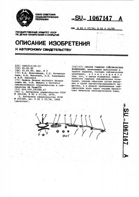 Способ гашения сейсмических колебаний (патент 1067147)